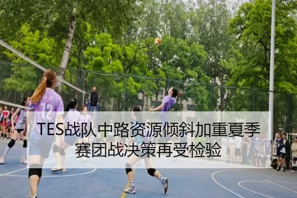 TES战队中路资源倾斜加重夏季赛团战决策再受检验