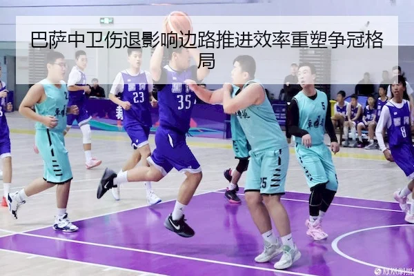巴萨中卫伤退影响边路推进效率重塑争冠格局