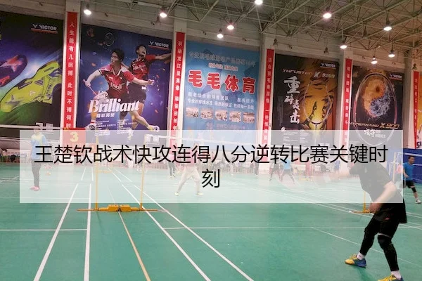 王楚钦战术快攻连得八分逆转比赛关键时刻